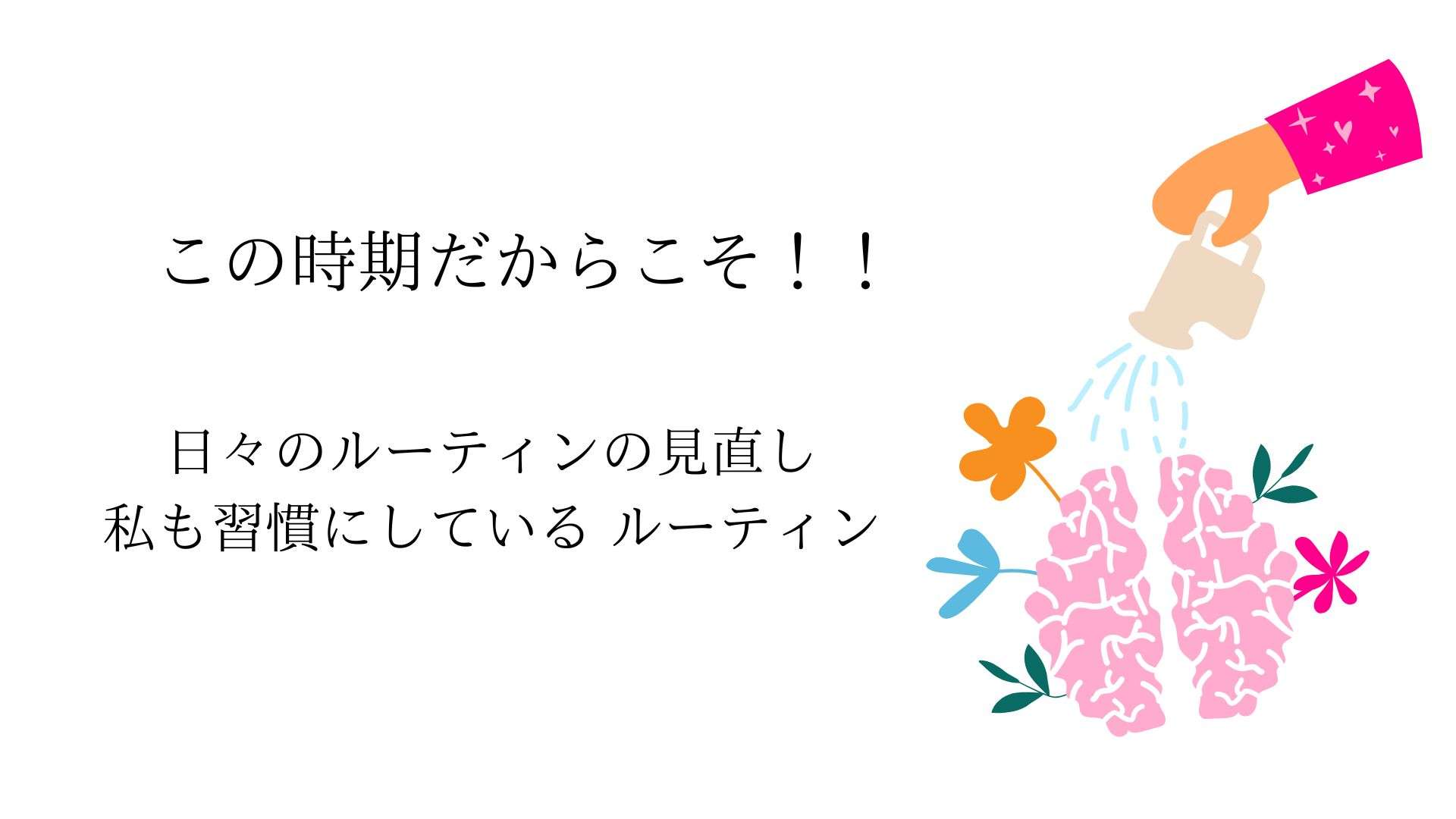 この時期だからこそ、 日々のルーティンの見直しと 私も習慣にしている ルーティン カラダの不調改善 大阪 エステサロン ラボーテエクラ