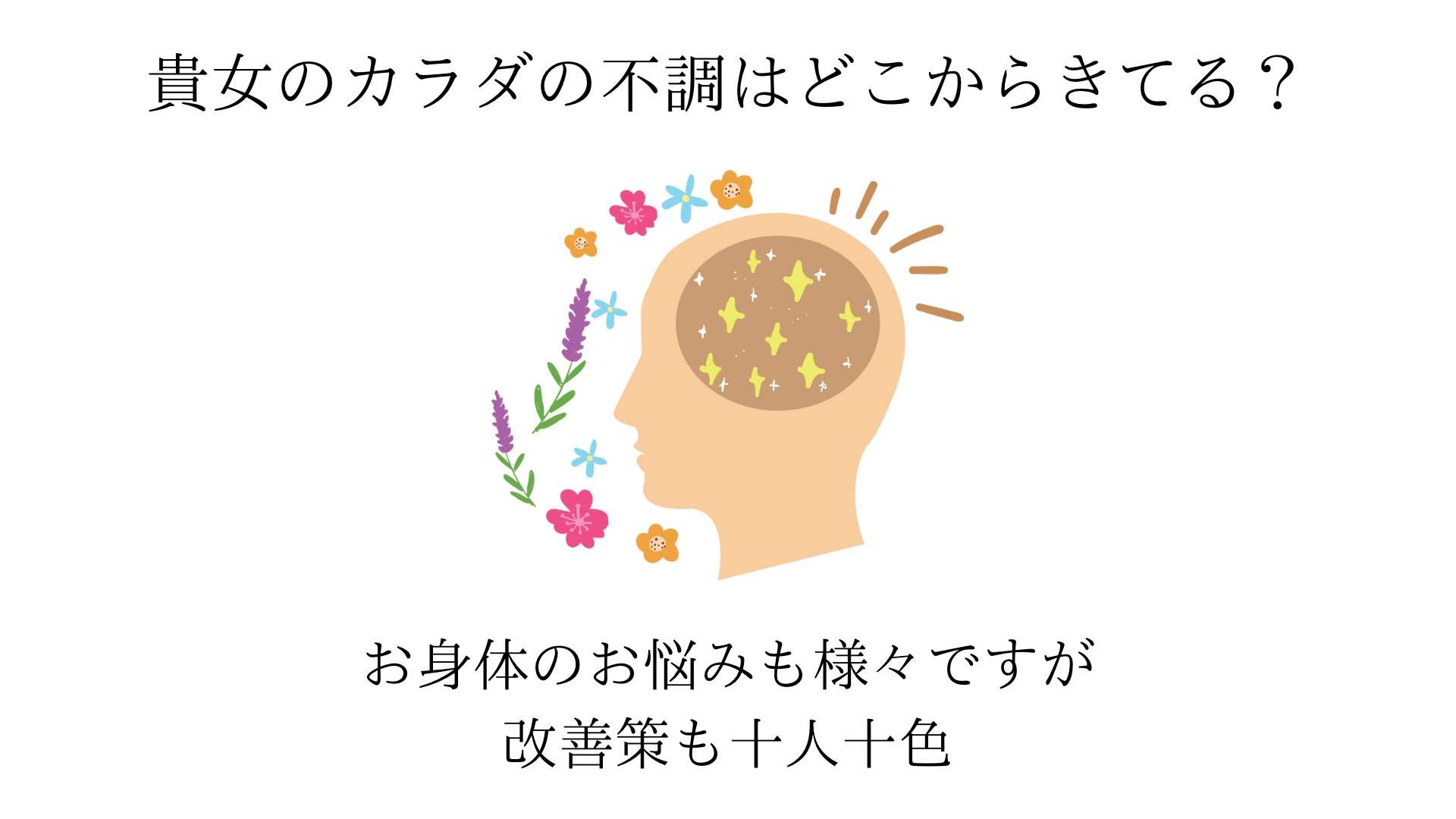 貴方の不調はどこからきてる？ カラダの不調改善 大阪エステサロン ラボーテエクラ