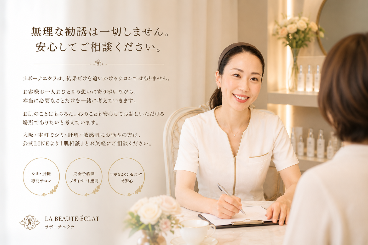 【大阪・本町】私が「無理な勧誘」を絶対にしない理由｜肌改善専門サロンの想い
