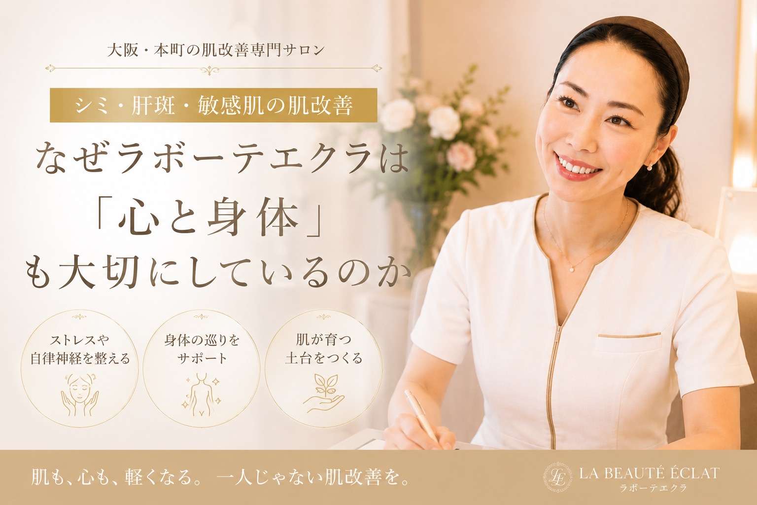 【大阪・本町】シミ・肝斑・敏感肌の肌改善｜なぜラボーテエクラは「心と身体」も大切にしているのか