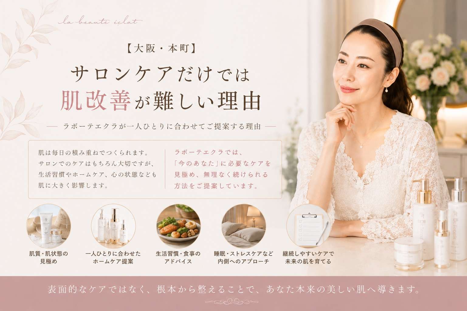 【大阪・本町】サロンケアだけでは肌改善が難しい理由｜ラボーテエクラが一人ひとりに合わせてご提案する理由