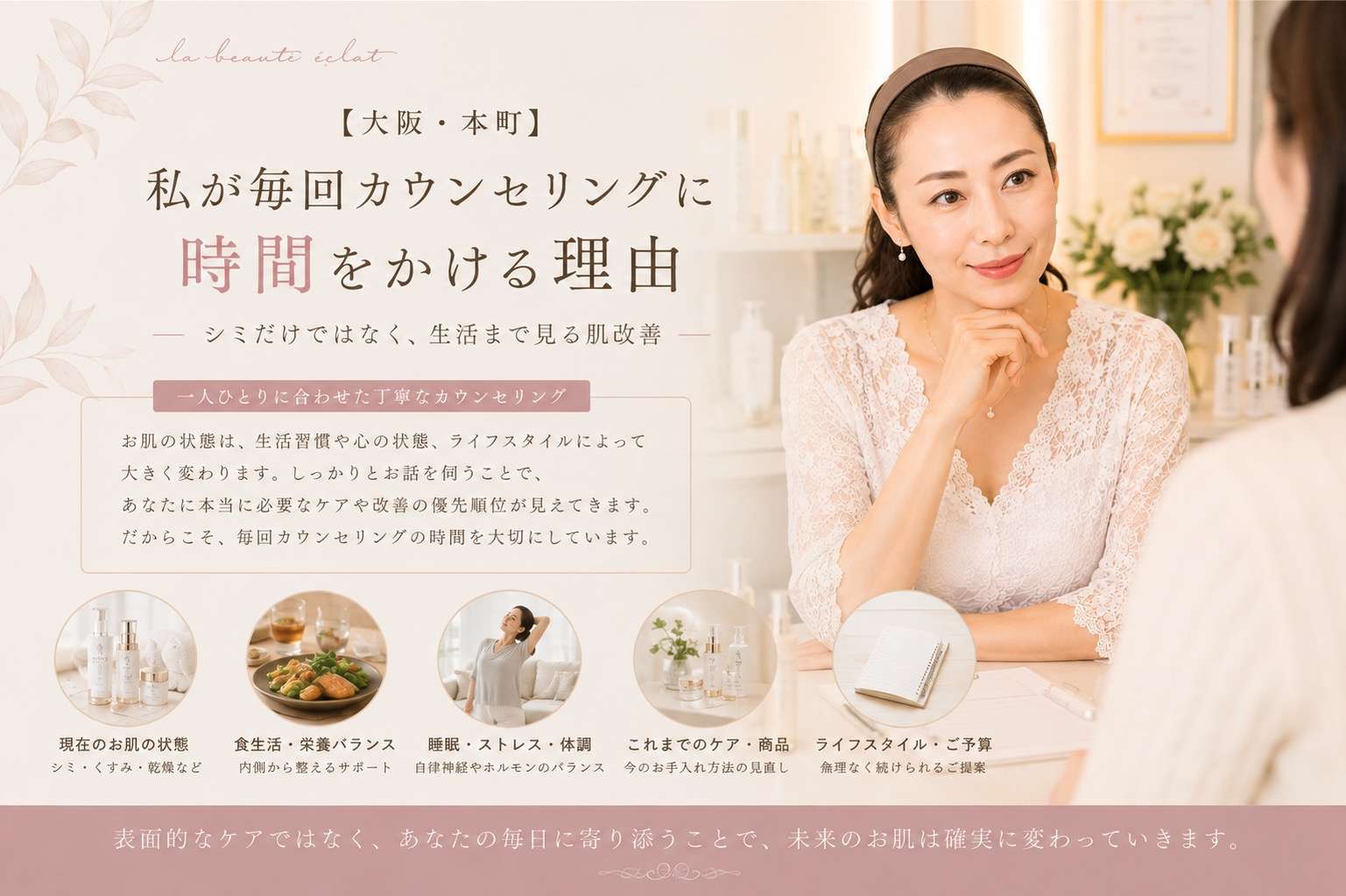 【大阪・本町】私が毎回カウンセリングに時間をかける理由｜シミだけではなく、生活まで見る肌改善