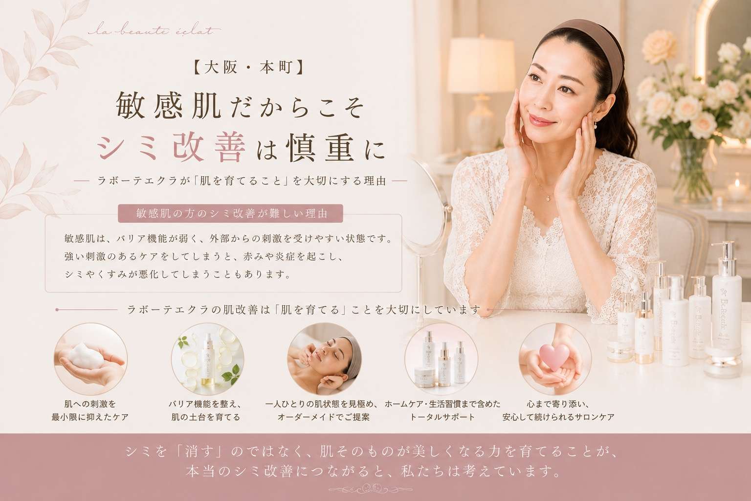 【大阪・本町】敏感肌だからこそシミ改善は慎重に｜ラボーテエクラが「肌を育てること」を大切にする理由