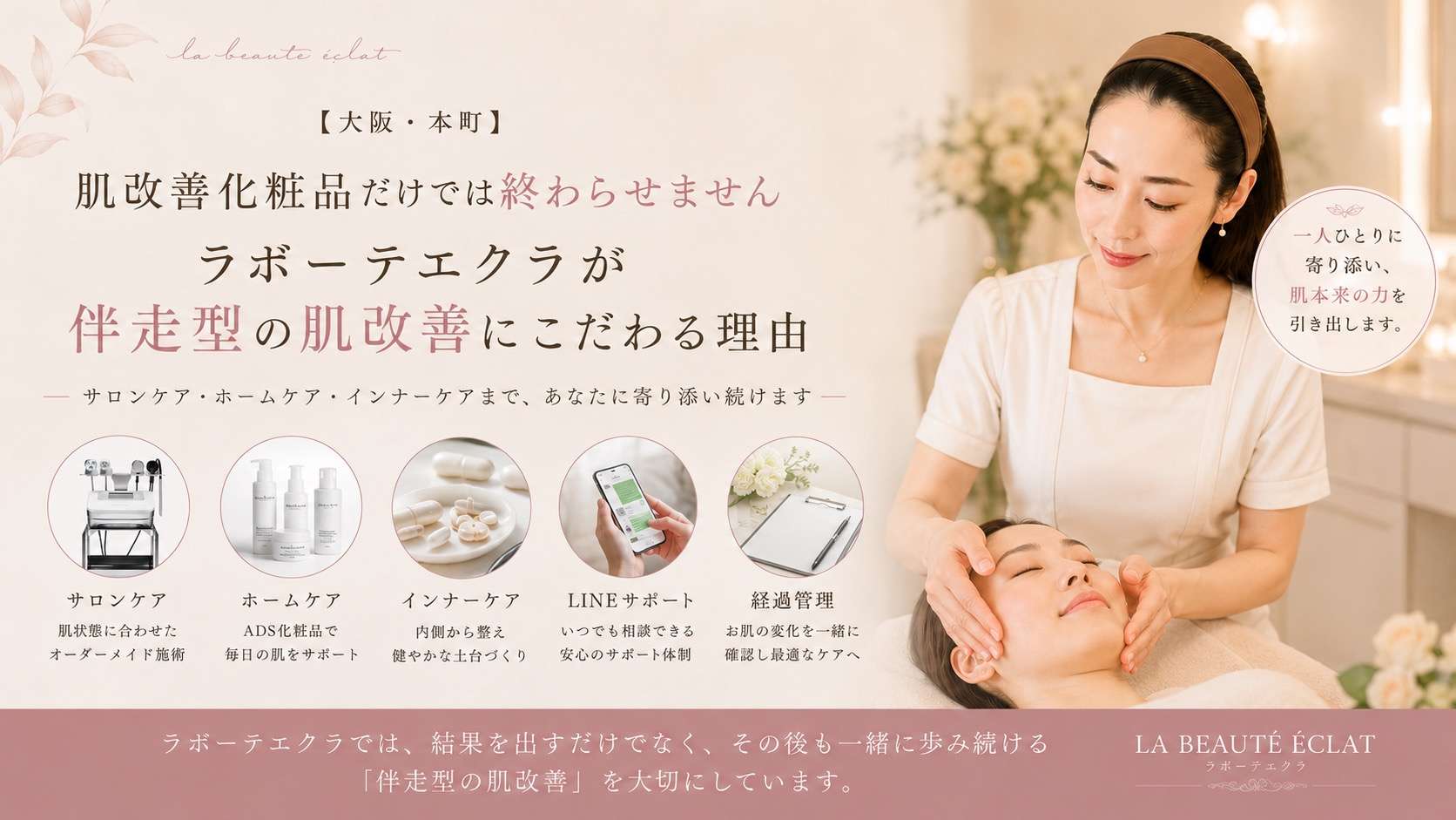 【大阪・本町】肌改善化粧品だけでは終わらせません｜ラボーテエクラが伴走型の肌改善にこだわる理由