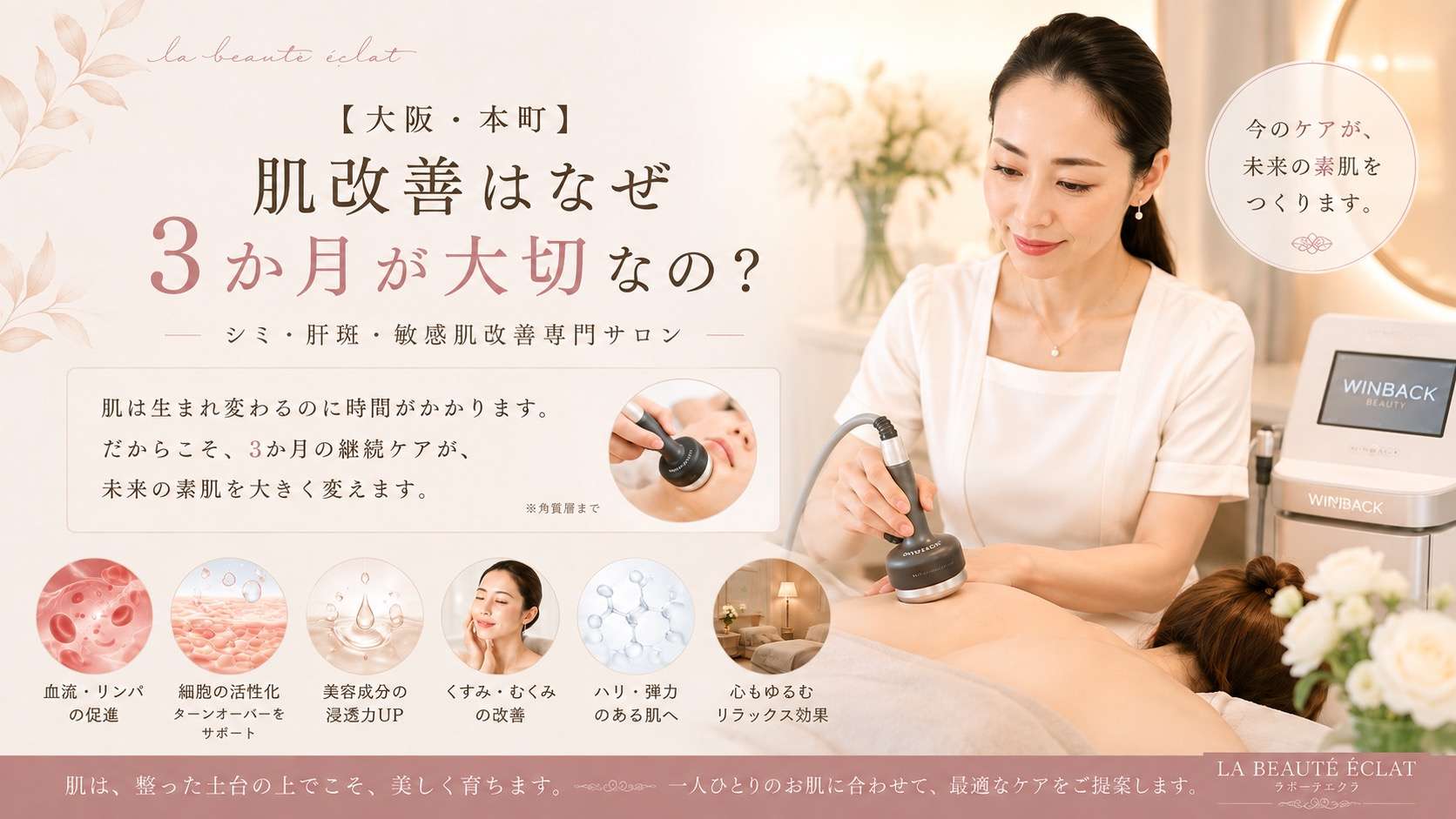 【大阪・本町】肌改善はなぜ3か月が大切なの？｜シミ・肝斑・敏感肌改善専門サロン