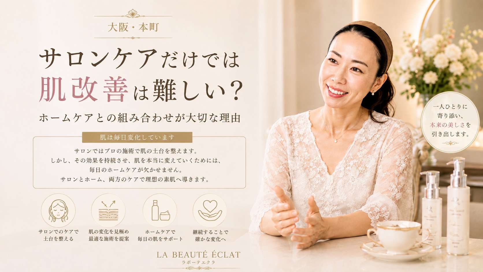 【大阪・本町】サロンケアだけでは肌改善は難しい？｜ホームケアとの組み合わせが大切な理由