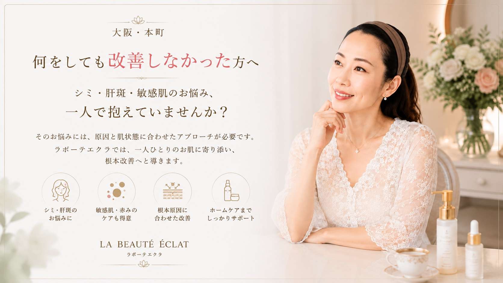 【大阪・本町】何をしても改善しなかった方へ｜シミ・肝斑・敏感肌のお悩み、一人で抱えていませんか？