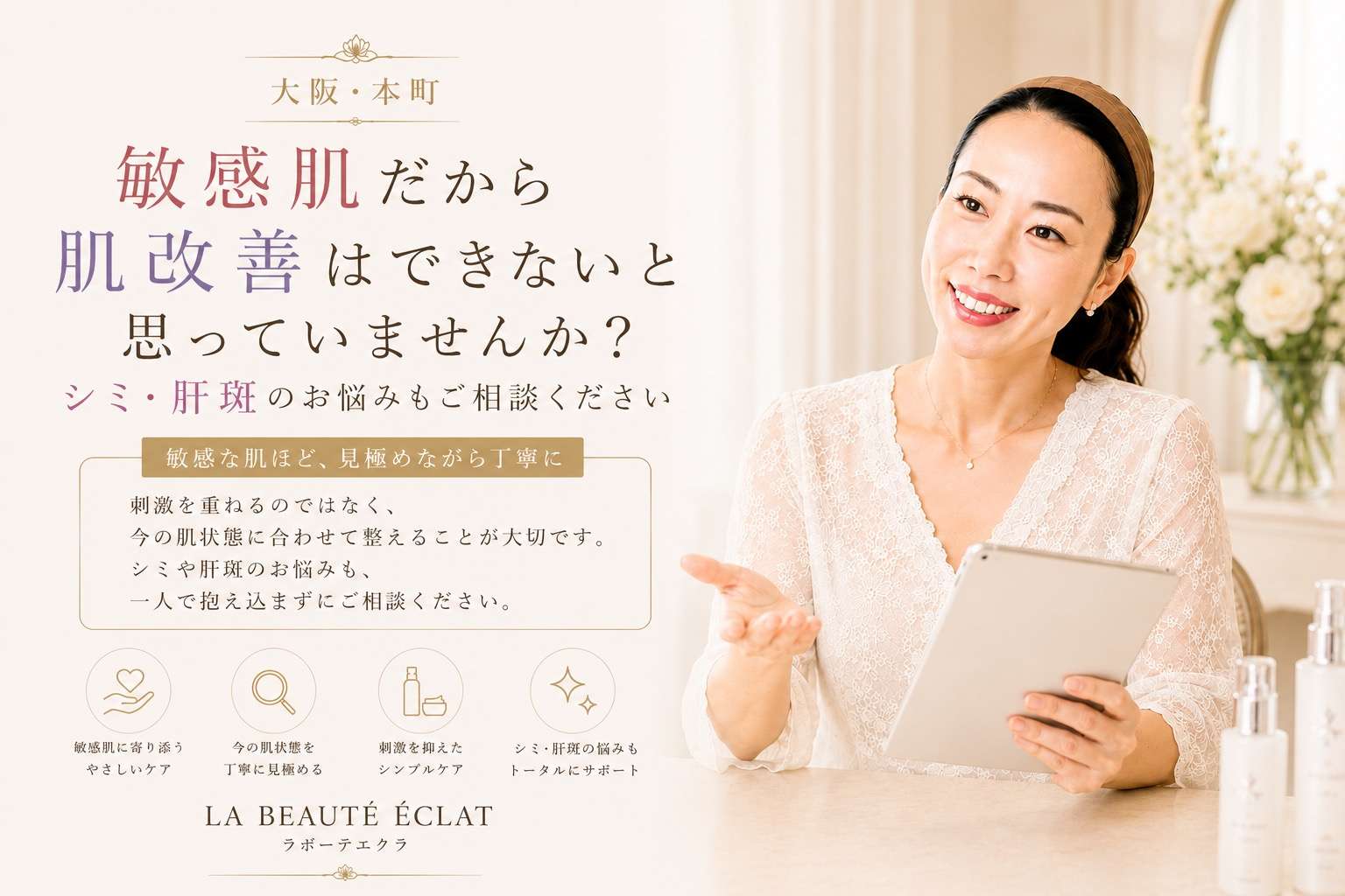 【大阪・本町】敏感肌だから肌改善はできないと思っていませんか？｜シミ・肝斑のお悩みもご相談ください