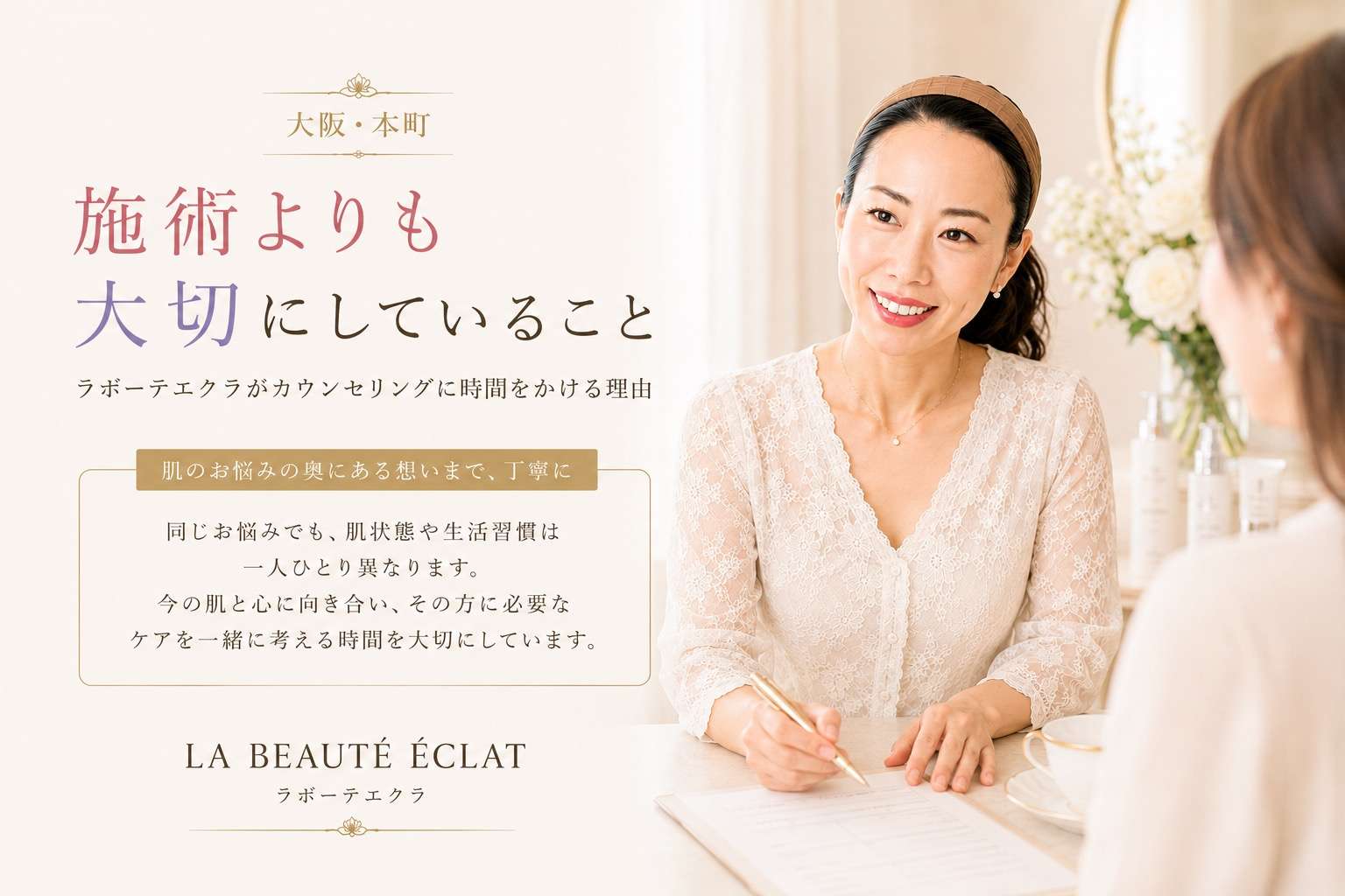 【大阪・本町】施術よりも大切にしていること｜ラボーテエクラがカウンセリングに時間をかける理由