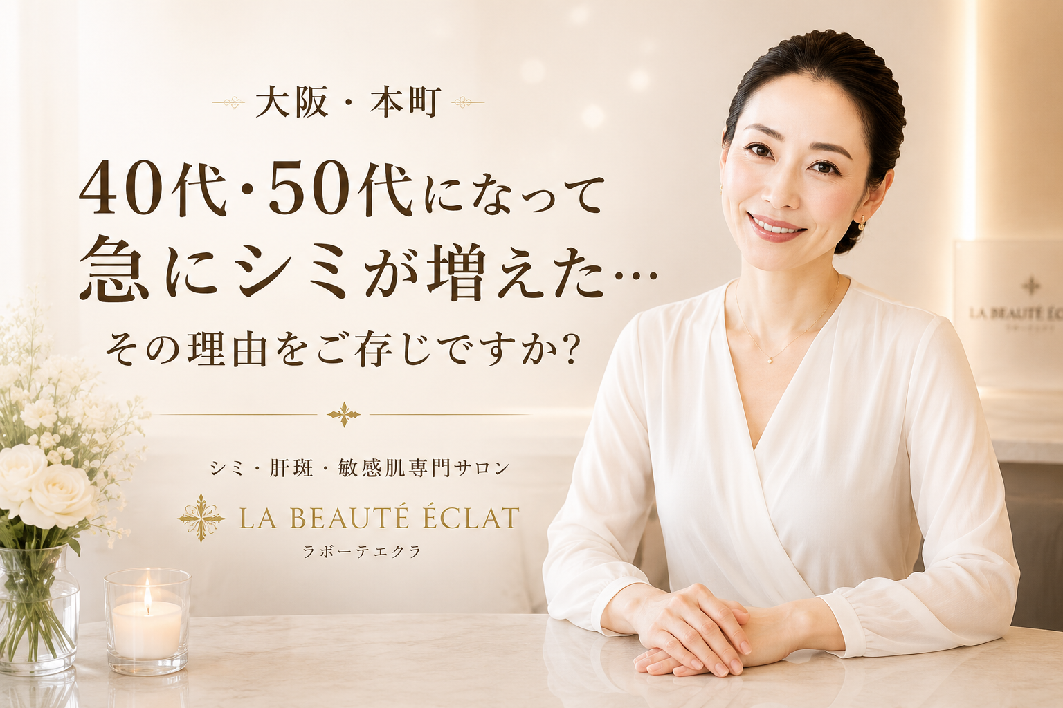 【大阪・本町】40代・50代になって急にシミが増えた…その理由をご存じですか？
