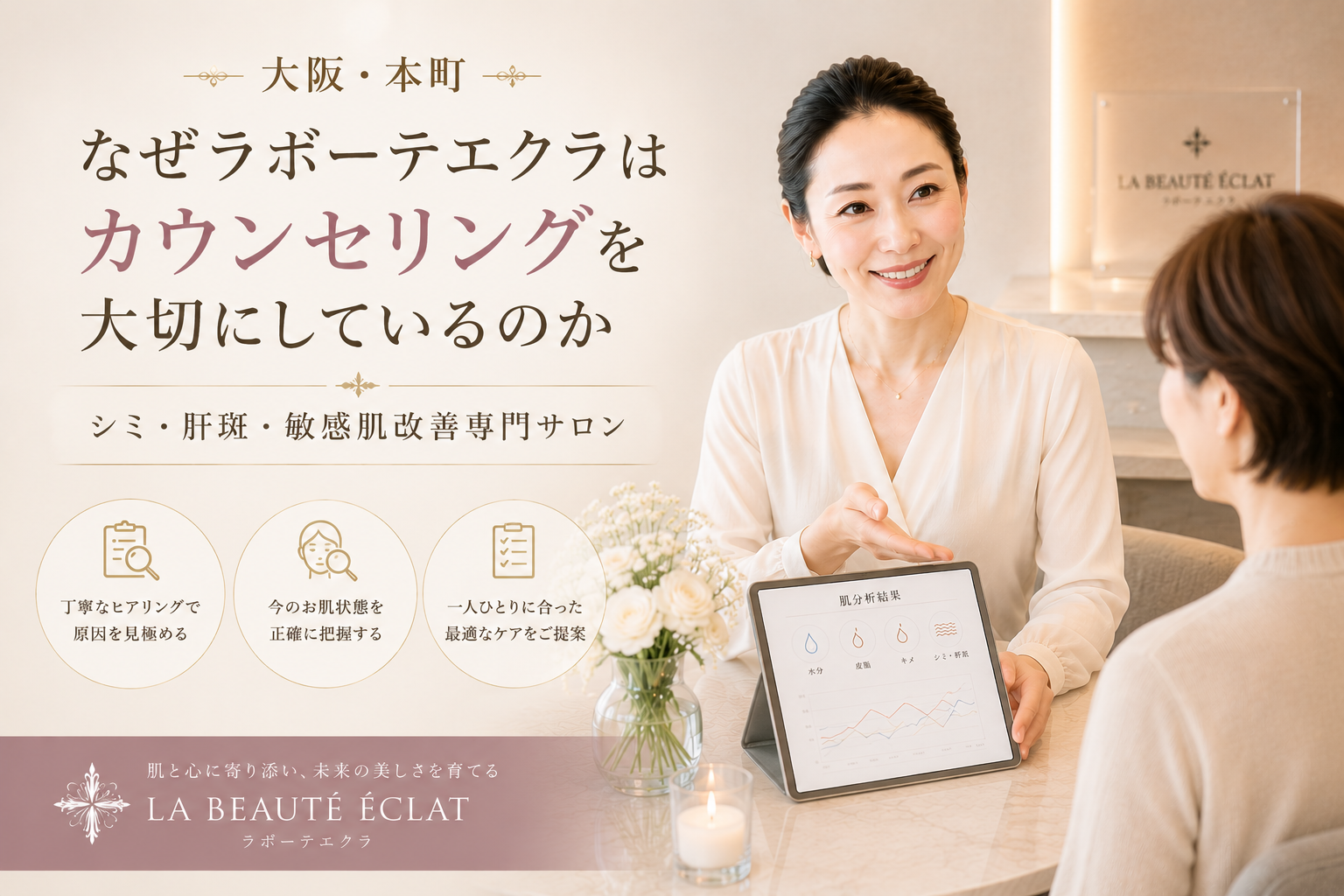 【大阪・本町】なぜラボーテエクラはカウンセリングを大切にしているのか｜シミ・肝斑・敏感肌改善専門サロン