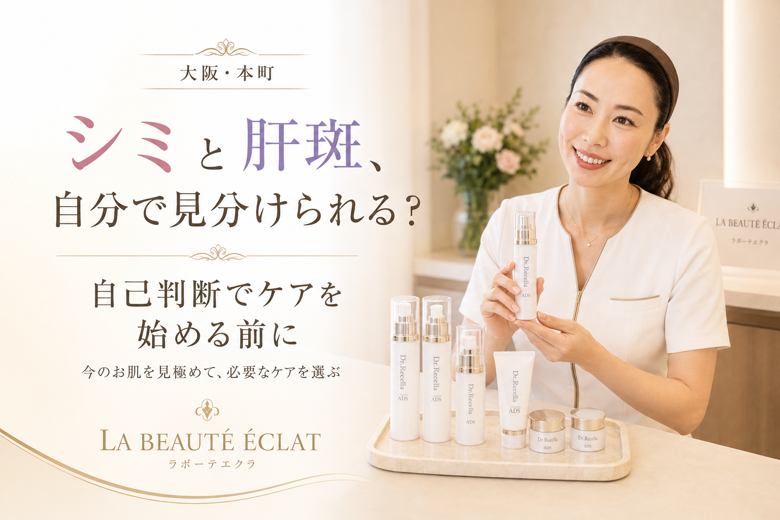 【大阪・本町】シミと肝斑、自分で見分けられる?|自己判断でケアを始める前に