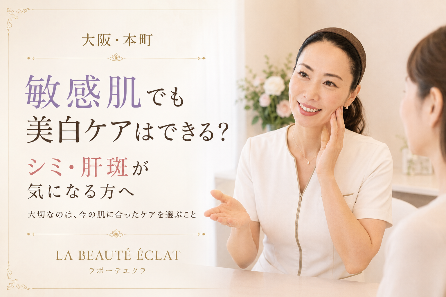 【大阪・本町】敏感肌でも美白ケアはできる?|シミ・肝斑が気になる方へ大切にしてほしいこと