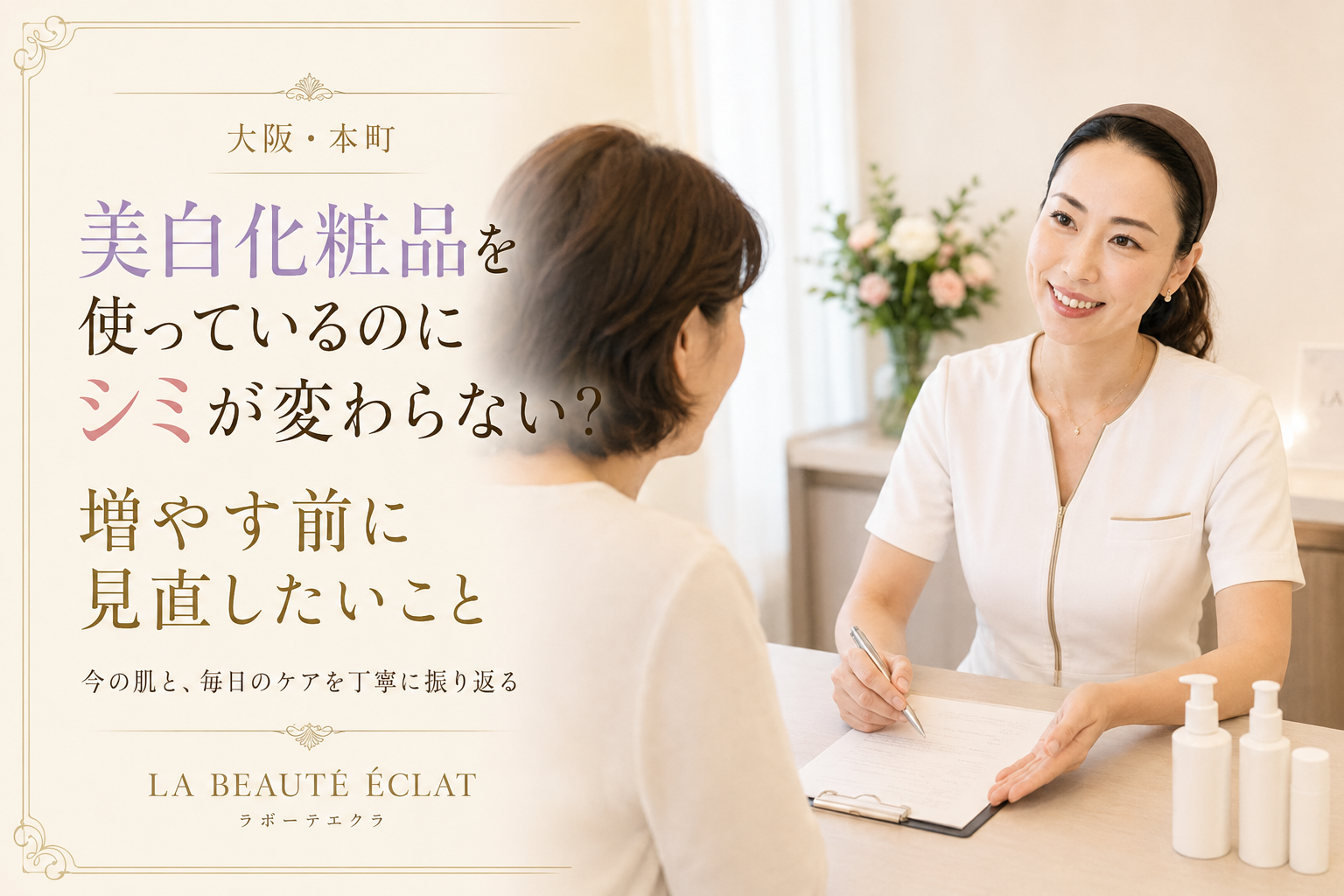【大阪・本町】美白化粧品を使っているのにシミが変わらない?|増やす前に見直したいこと