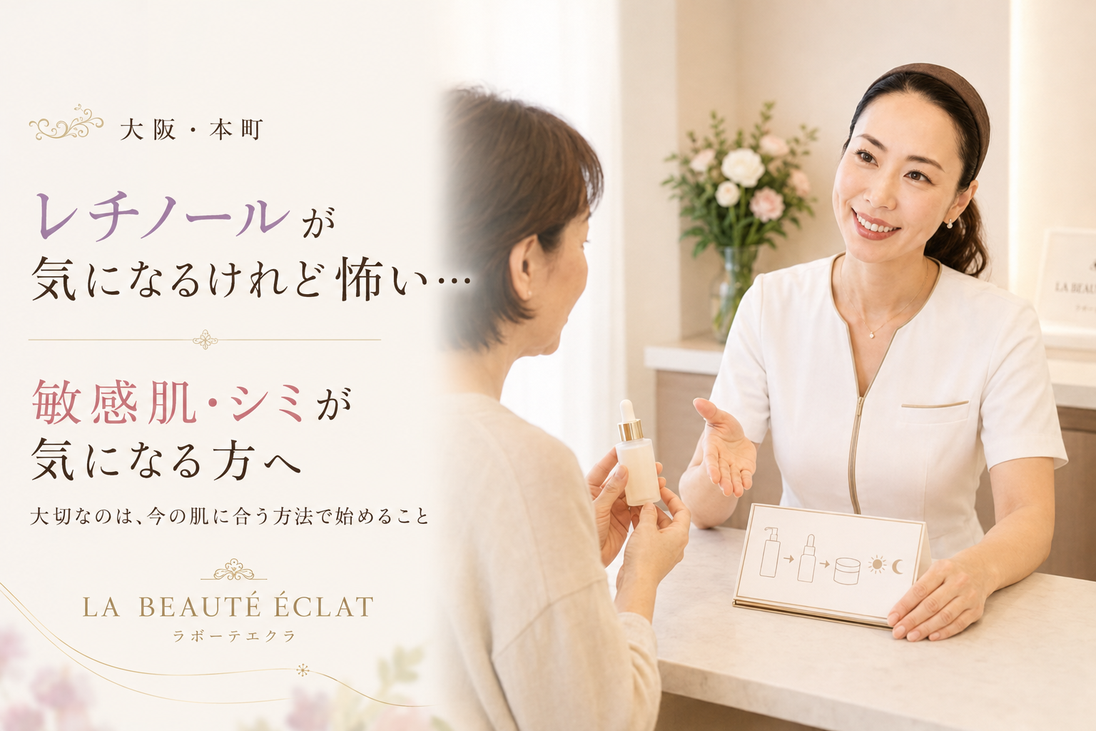 【大阪・本町】レチノールが気になるけれど怖い…｜敏感肌・シミが気になる方に知ってほしいこと