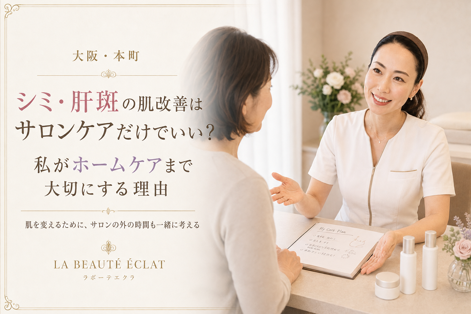 【大阪・本町】シミ・肝斑の肌改善はサロンケアだけでいい?|私がホームケアまで大切にする理由