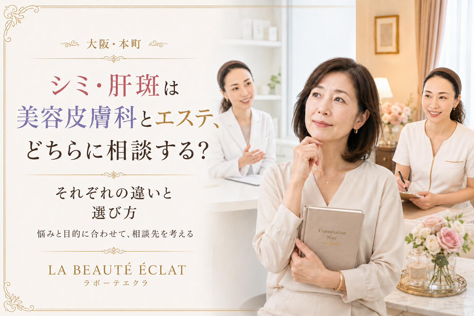 【大阪・本町】シミ・肝斑は美容皮膚科とエステ、どちらに相談する?|それぞれの違いと選び方