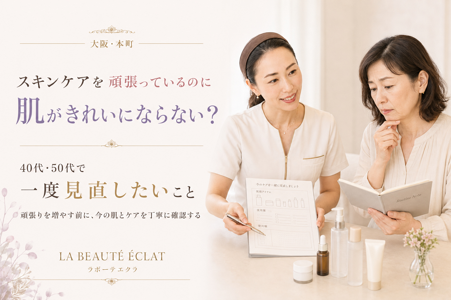 【大阪・本町】スキンケアを頑張っているのに肌がきれいにならない？｜40代・50代で一度見直したいこと