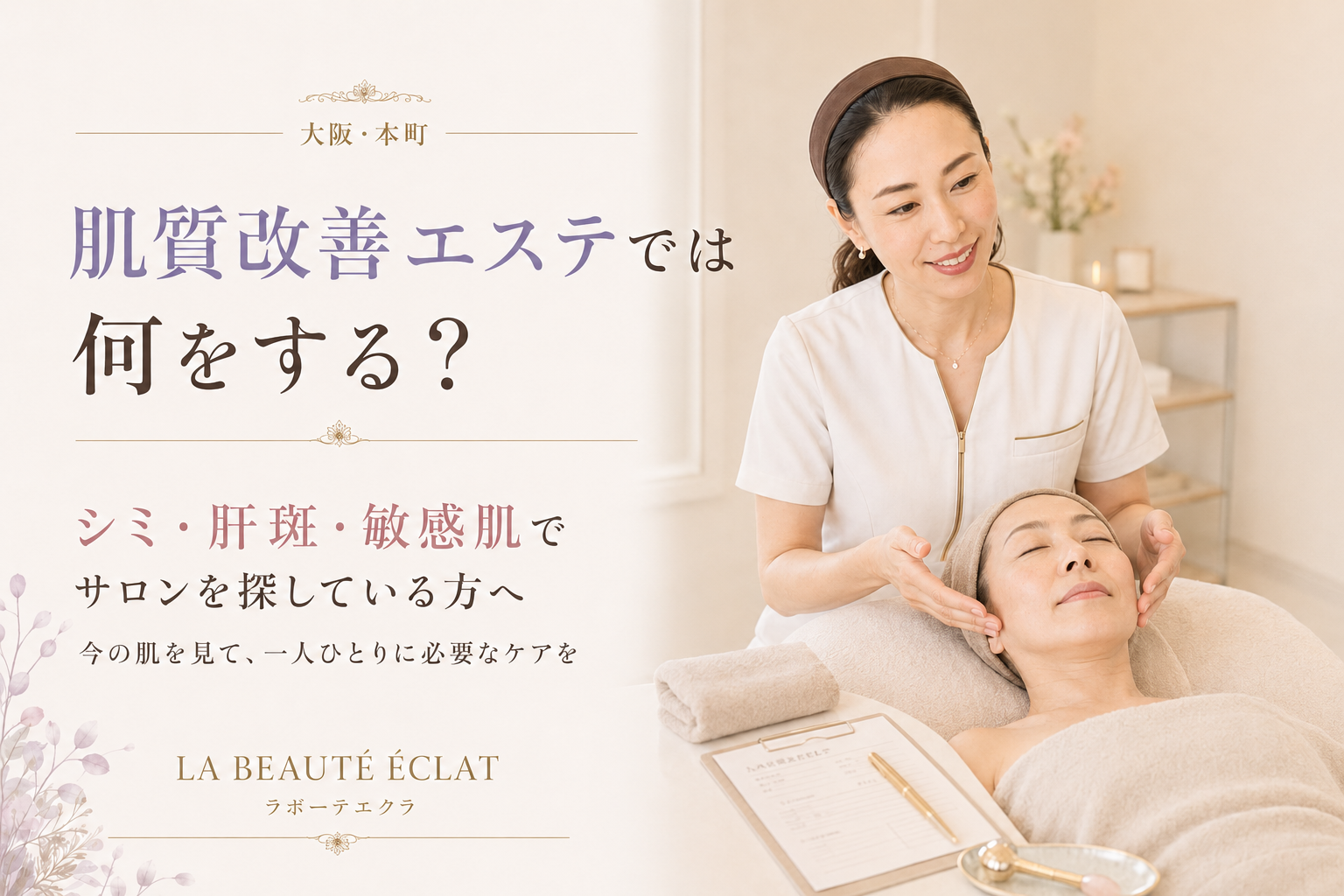 【大阪・本町】肌質改善エステでは何をする？｜シミ・肝斑・敏感肌でサロンを探している方へ