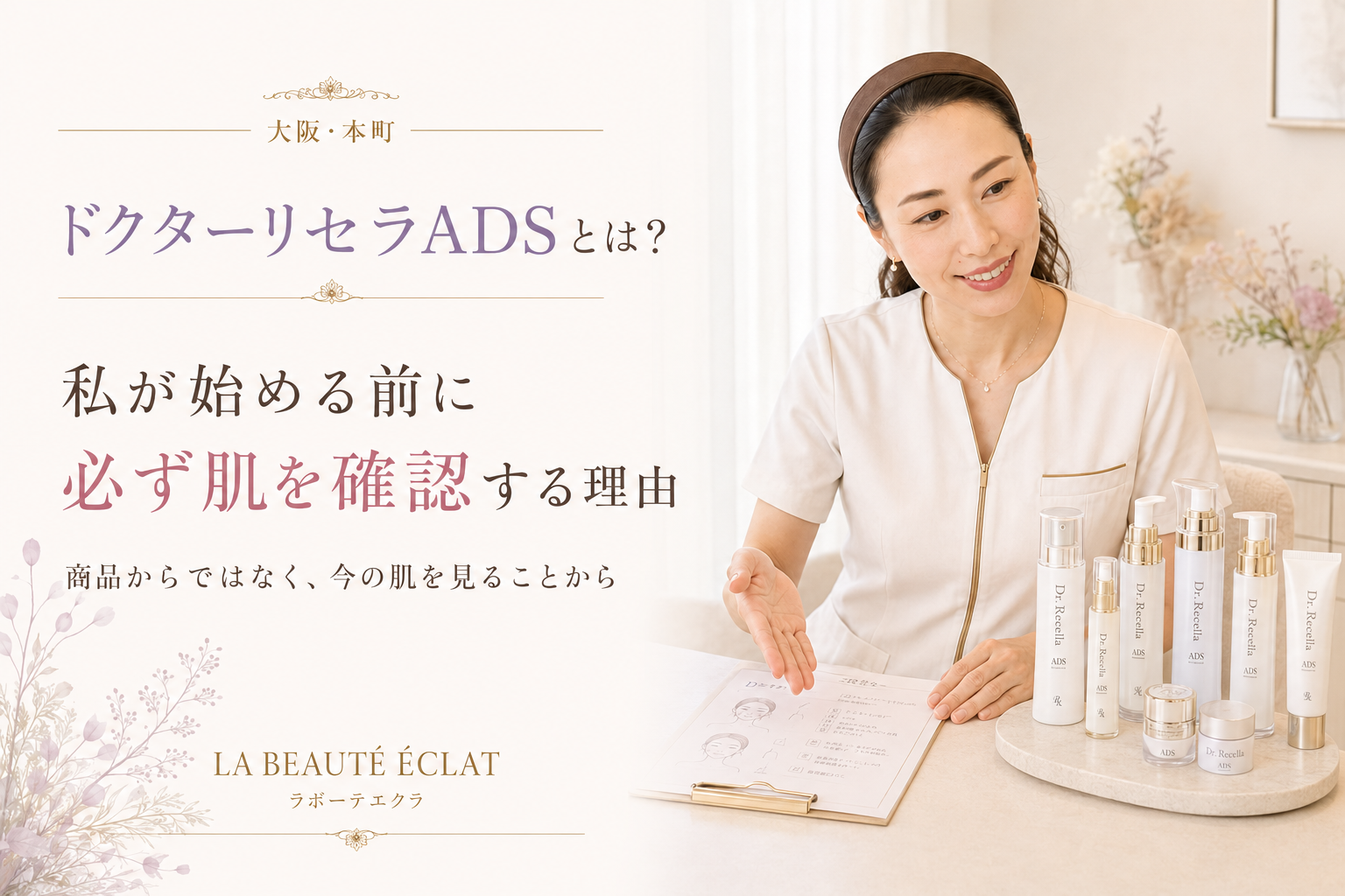 【大阪・本町】ドクターリセラADSとは?|私が始める前に必ず肌を確認する理由