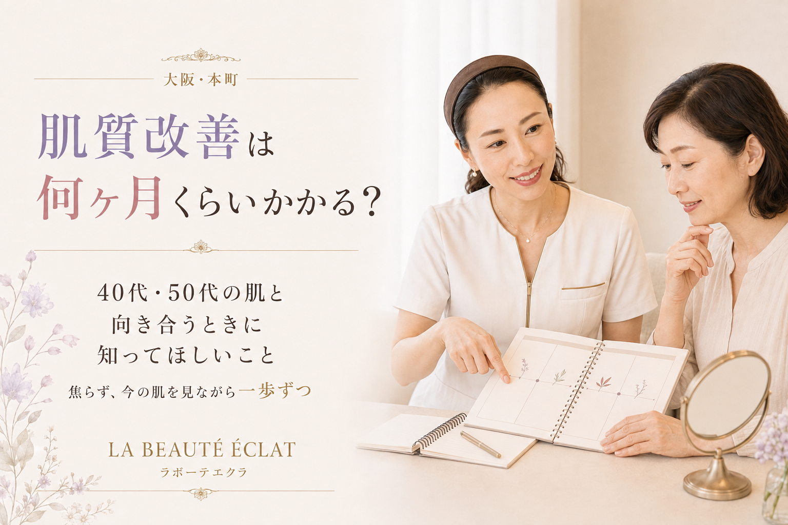 【大阪・本町】肌質改善は何ヶ月くらいかかる?|40代・50代の肌と向き合うときに知ってほしいこと