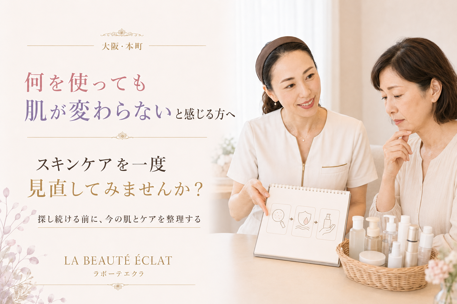 【大阪・本町】何を使っても肌が変わらないと感じる方へ|スキンケアを一度見直してみませんか?