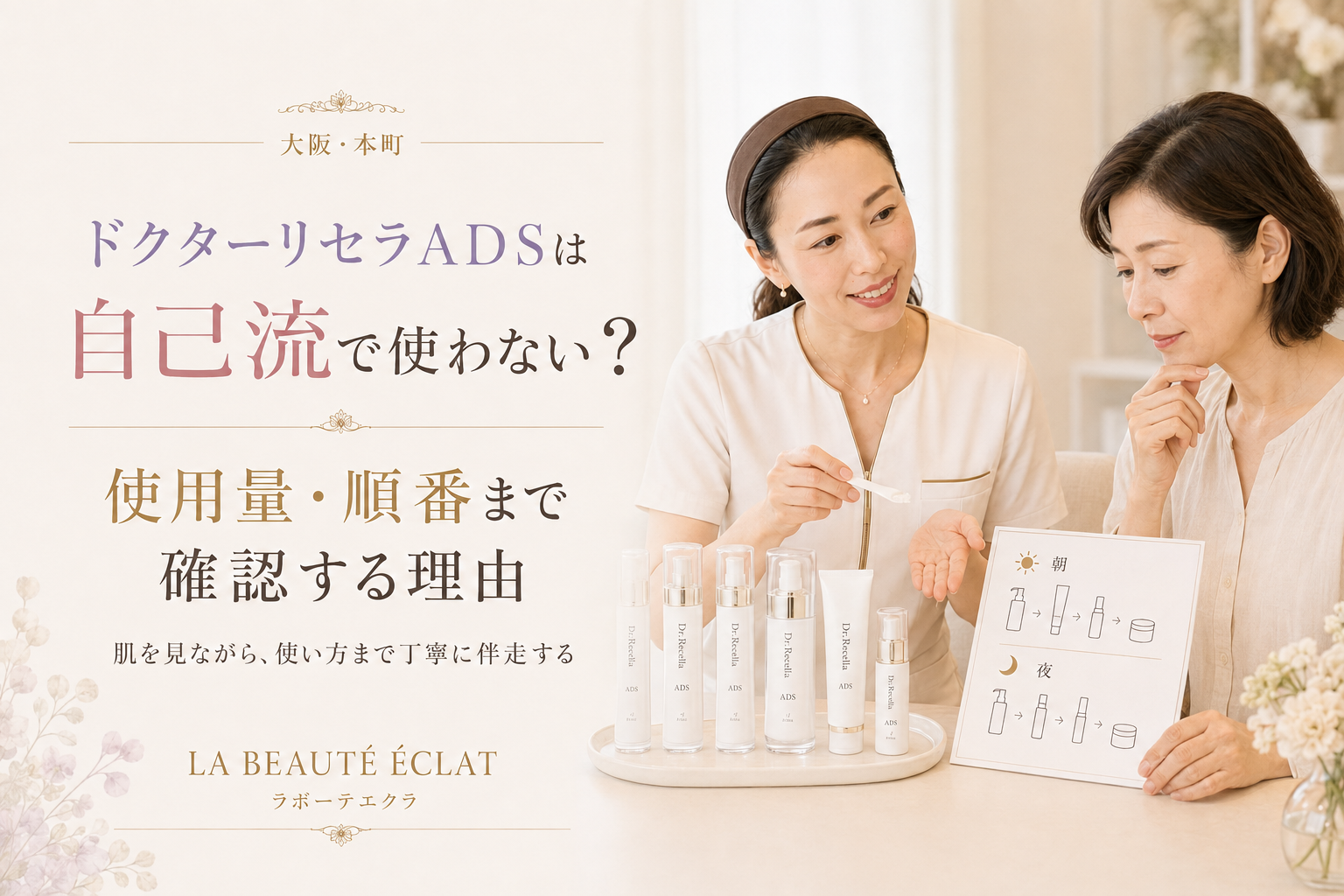 【大阪・本町】ドクターリセラADSは自己流で使わない?|使用量・順番まで確認する理由