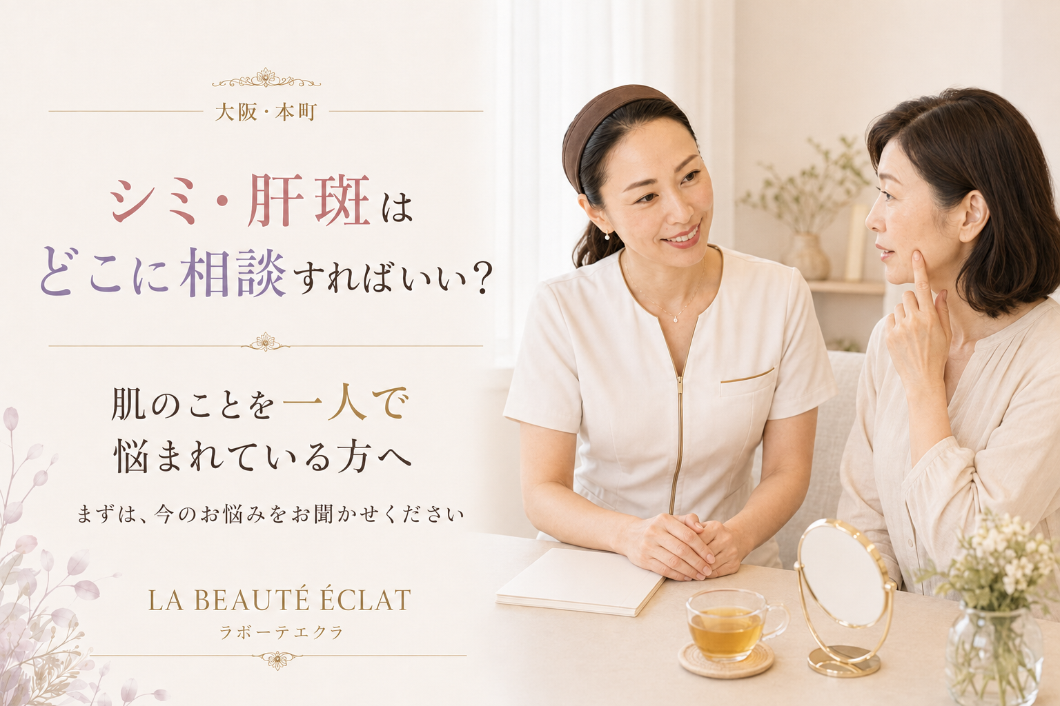 【大阪・本町】シミ・肝斑はどこに相談すればいい？｜肌のことを一人で悩まれている方へ