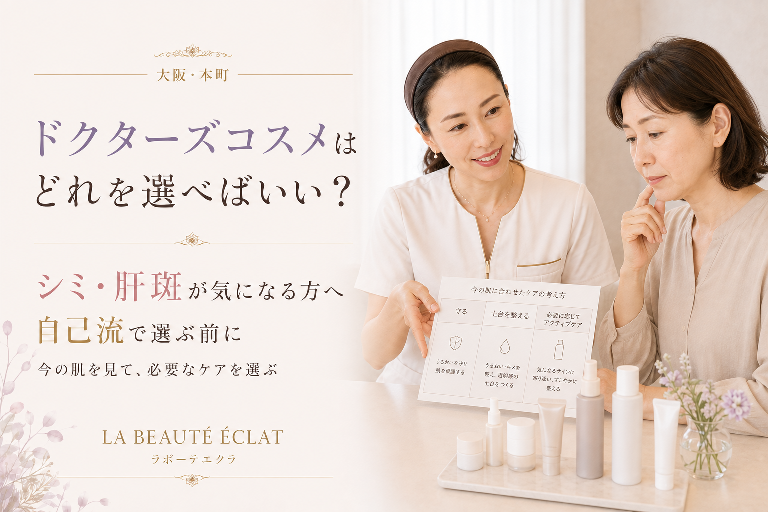 【大阪・本町】ドクターズコスメはどれを選べばいい?|シミ・肝斑が気になる方へ、自己流で選ぶ前に