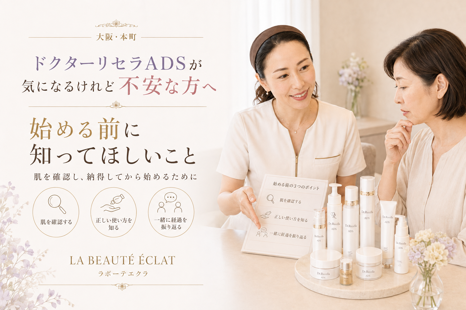 【大阪・本町】ドクターリセラADSが気になるけれど不安な方へ｜始める前に知ってほしいこと