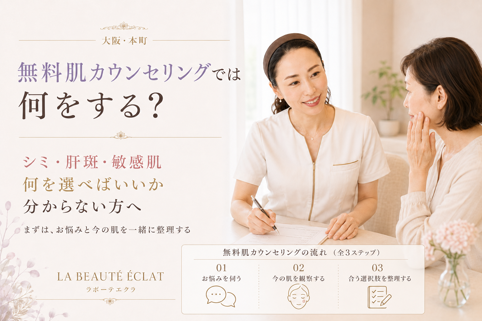 【大阪・本町】無料肌カウンセリングでは何をする?|シミ・肝斑・敏感肌、何を選べばいいか分からない方へ