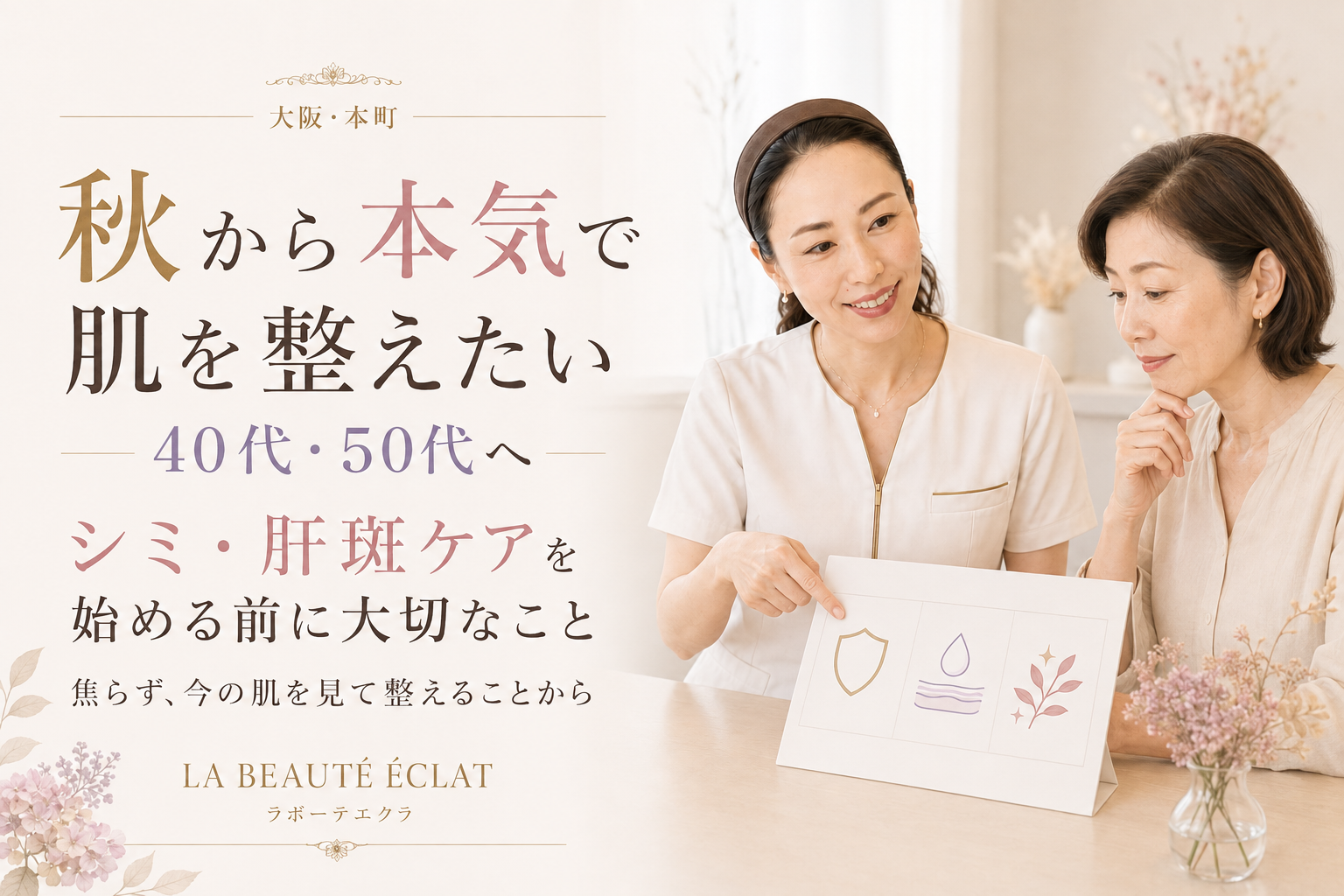 【大阪・本町】秋から本気で肌を整えたい40代・50代へ|シミ・肝斑ケアを始める前に大切なこと