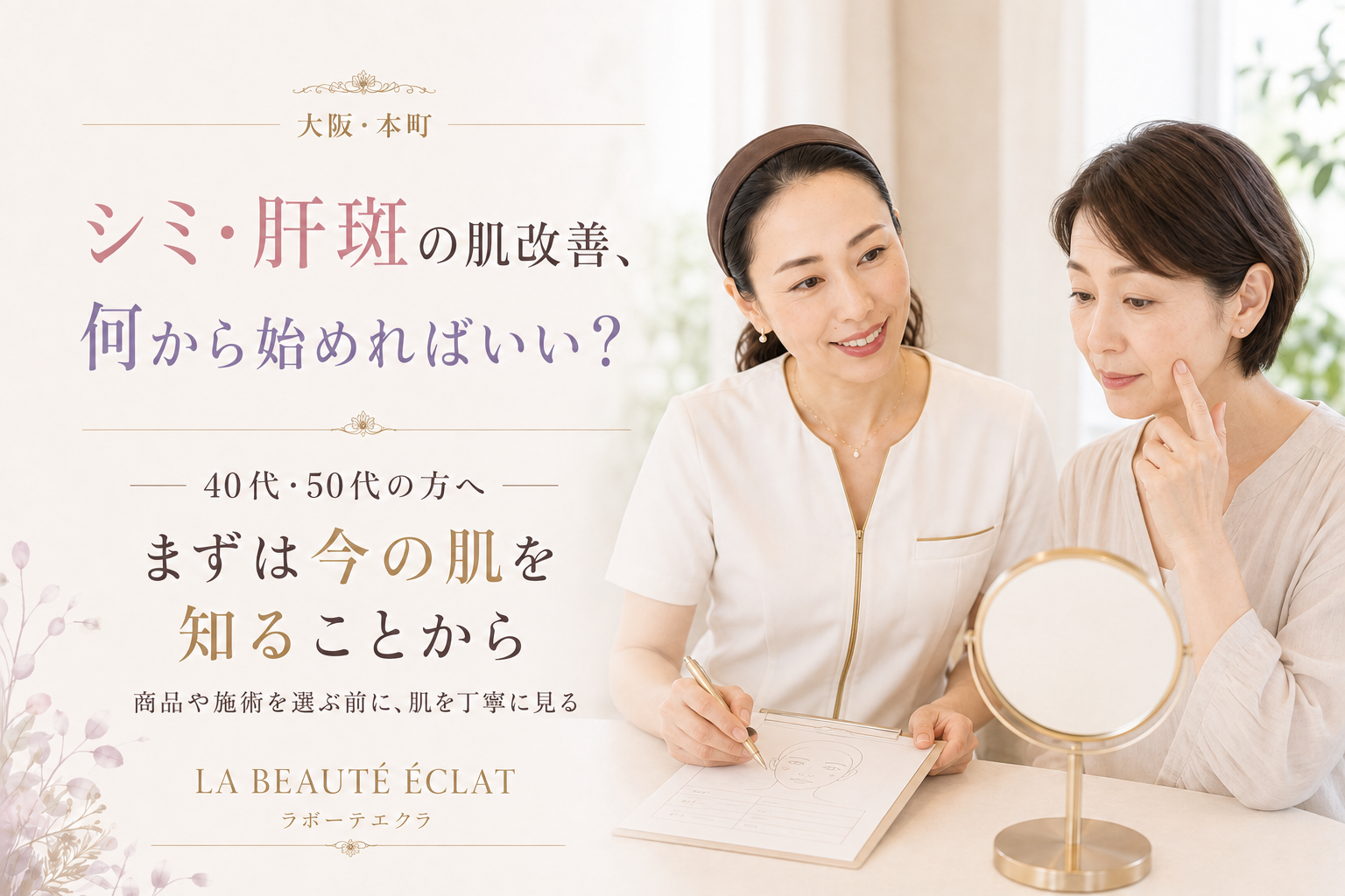 【大阪・本町】シミ・肝斑の肌改善、何から始めればいい？｜40代・50代の方へ、まずは今の肌を知ることから