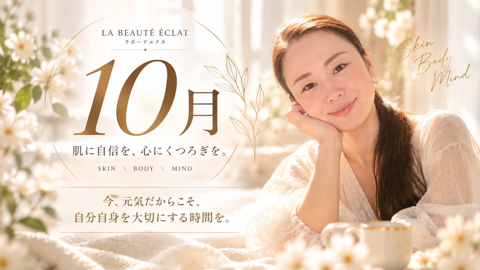 【大阪・本町】10月のご挨拶｜シミ・肝斑の肌改善と心・身体を整えるラボーテエクラの想い